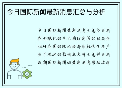 今日国际新闻最新消息汇总与分析